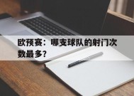 米乐体育娱乐-欧冠射门